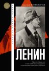Книга Ленин автора Дмитрий Волкогонов