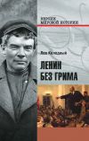 Книга Ленин без грима автора Лев Колодный