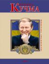 Книга Леонид Кучма автора К. Бондаренко