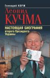 Книга Леонид Кучма. Настоящая биография второго Президента Украины автора Геннадий Корж