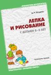 Книга Лепка и рисование с детьми 2-3 лет. Конспекты занятий автора Дарья Колдина