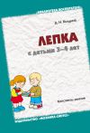 Книга Лепка с детьми 3-4 лет. Конспекты занятий автора Дарья Колдина