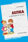 Книга Лепка с детьми 5-6 лет. Конспекты занятий автора Дарья Колдина