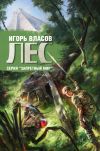 Книга Лес автора Игорь Власов