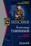 Книга Леший автора Александр Тамоников