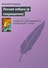 Книга Лесная азбука (в сокращении) автора Николай Сладков