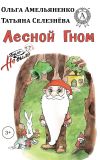 Книга Лесной гном автора Ольга Амельяненко