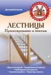 Книга Лестницы. Проектирование и монтаж автора Дмитрий Кочетков
