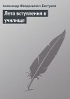 Книга Лета вступления в училище автора Александр Бестужев