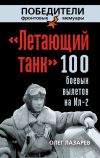 Книга «Летающий танк». 100 боевых вылетов на Ил-2 автора Олег Лазарев