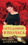Книга Лето длиной в полчаса автора Карина Тихонова