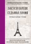 Книга Летом в Париже теплее автора Анастасия Валеева