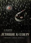 Книга Летящие к северу автора Вадим Фёдоров
