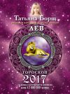 Книга Лев. Гороскоп на 2017 год автора Татьяна Борщ