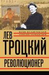 Книга Лев Троцкий. Революционер. 1879–1917 автора Геогрий Чернявский