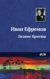 Книга Лезвие бритвы автора Иван Ефремов