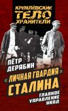 Книга «Личная гвардия» Сталина. Главное управление НКВД автора Петр Дерябин