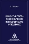 Книга Личность и группа в системе экономических и управленческих отношений автора Валерий Хащенко