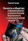 Книга Личность и общество: информационно-психологическая безопасность и психологическая защита автора Георгий Грачев