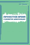 Книга Личностное время и развитие цивилизации автора Владимир Мешков