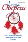 Книга Личные обереги. Как создать защиту для себя и близких автора Анна Березина