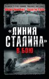 Книга «Линия Сталина» в бою автора Валентин Рунов