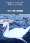 Книга Линия веры автора Роман Матвеев