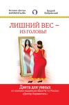 Книга Лишний вес – из головы! Диета для умных автора Андрей Бобровский