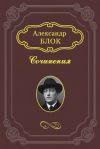 Книга Литературные итоги 1907 года автора Александр Блок