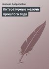 Книга Литературные мелочи прошлого года автора Николай Добролюбов