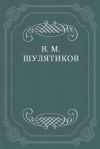 Книга Литературный хищник автора Владимир Шулятиков
