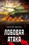 Книга Лобовая атака автора Сергей Зверев