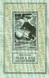 Книга Лодка над Атлантидой автора Виктор Кернбах