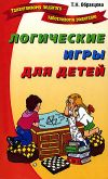 Книга Логические игры для детей автора Татьяна Образцова
