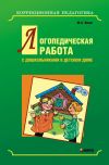 Книга Логопедическая работа с дошкольниками в детском доме автора Марина Илюк