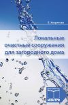 Книга Локальные очистные сооружения для загородного дома автора Елена Хохрякова