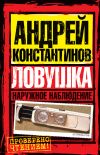 Книга Ловушка автора Андрей Константинов