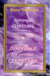 Книга Ловушка для личного секретаря автора Вера Чиркова