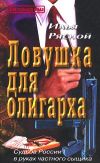 Книга Ловушка для олигарха автора Илья Рясной