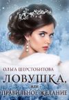 Книга Ловушка, или Правильное желание автора Ольга Шерстобитова