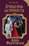 Книга Лучшая роль для принцессы автора Алена Федотовская