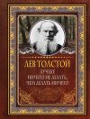 Книга Лучше ничего не делать, чем делать ничего автора Лев Толстой