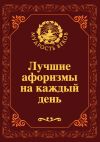 Книга Лучшие афоризмы на каждый день автора Николай Непомнящий