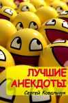 Книга Лучшие анекдоты автора Сергей Ковальчук