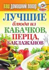Книга Лучшие блюда из кабачков, перца, баклажанов автора Сергей Кашин