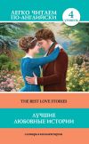 Книга Лучшие любовные истории / The Best Love Stories автора Томас Гарди