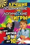 Книга Лучшие подвижные и логические игры для детей от 5 до 10 лет автора Елена Бойко