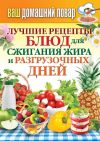 Книга Лучшие рецепты блюд для сжигания жира и разгрузочных дней автора Сергей Кашин