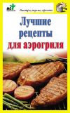 Книга Лучшие рецепты для аэрогриля автора Дарья Костина