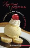 Книга Лучшие рецепты домашнего мороженого и десертов автора Лидия Величко